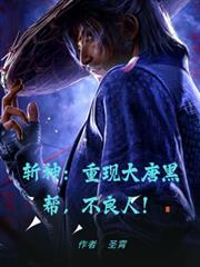 斩神重现大唐黑帮