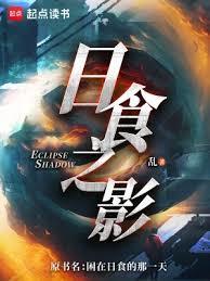 日食之影百度百科女主