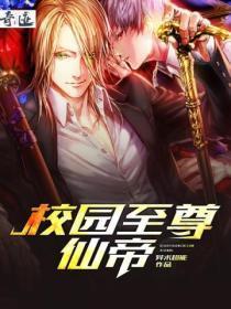 校园至尊仙帝免费