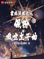 霍格沃兹之从假扮救世主开始篱笆好文学