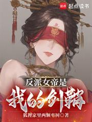 反派女帝是我的剑鞘在线阅读