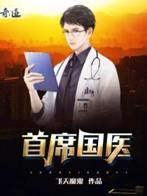 首席国医 江门二爷