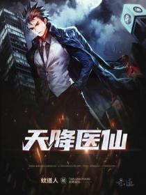 天降医仙巧续昔日缘的叫什么名字