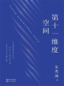 十一维度空间是什么