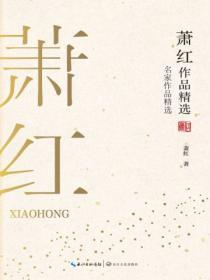 萧红作品精选集