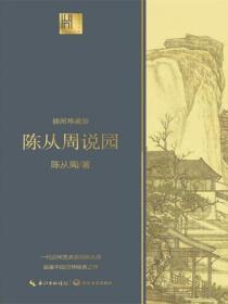 陈从周说园的说明顺序