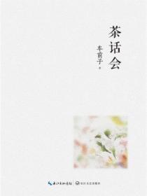 茶话会主持词开场白和结束语