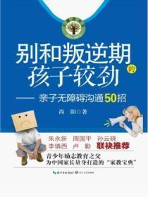 别和叛逆期的孩子较劲亲子无障碍沟通50招 尚阳
