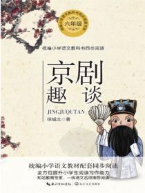 京剧趣谈教学设计一等奖