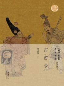 古游录 内在线看