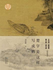 楚字是怎么写的