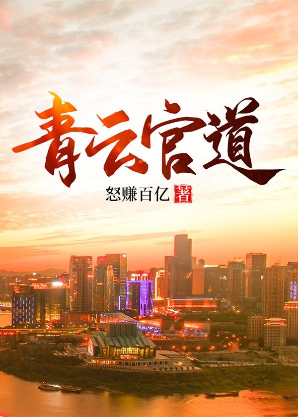 青云官道最新章节
