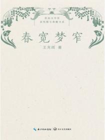 春宽梦窄最简单解释