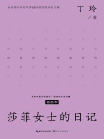 莎菲女士的日记中莎菲认为苇弟是理想男友的化身