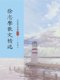 徐志摩散文合集