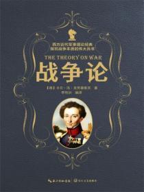 战争论提出的最精彩思想有什么