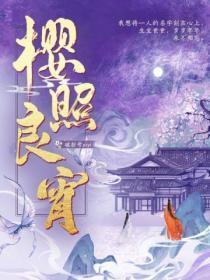 樱照良宵笔趣阁