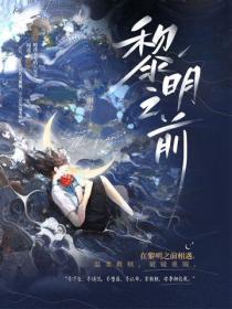 黎明之前李伯涵结局