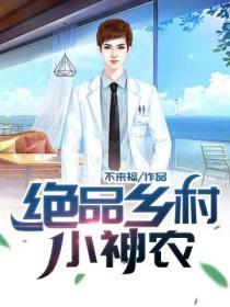 绝品小神农