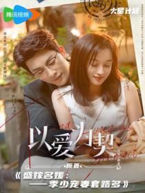 以爱为契电视剧在线观看免费版