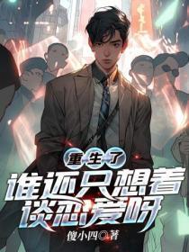 重生了只想扑他撩他