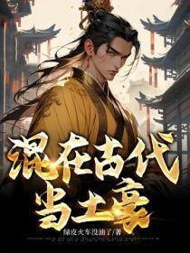 混在古代当后娘书包网