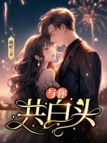 与你共白头完整版免费观看