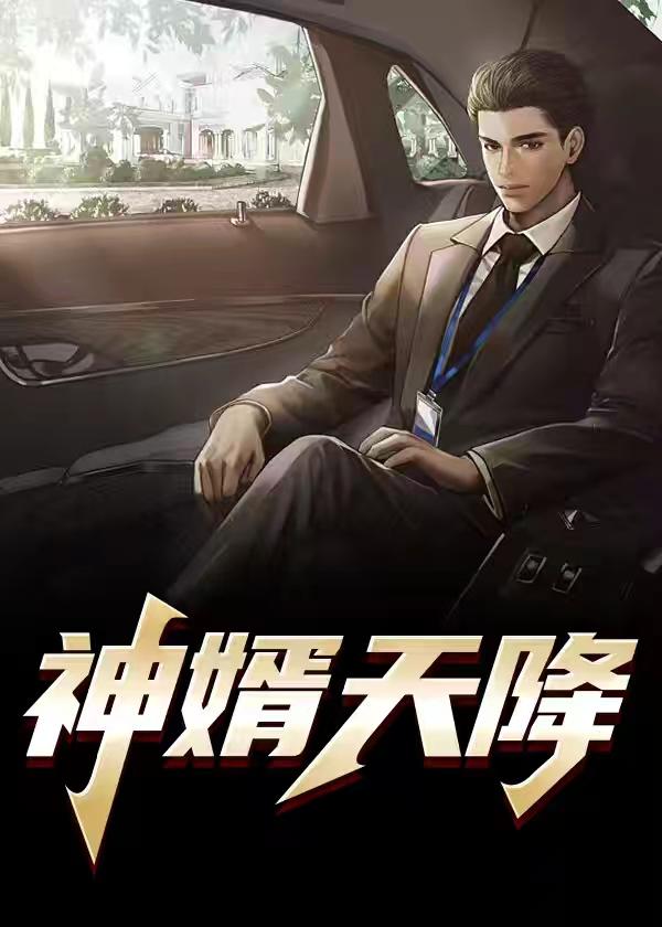 天降神婿第十六章 天降神婿第十六章