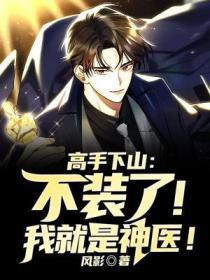 我不装了我是高手