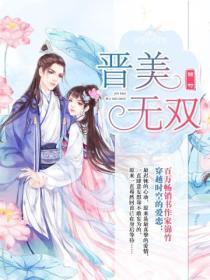 晋美无双敏敏嫁谢安了吗