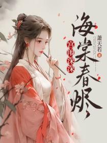 宫帷春深