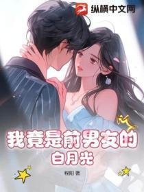 前男友以为我是白月光by