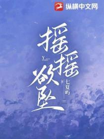 摇摇欲坠不知你的美哪首歌