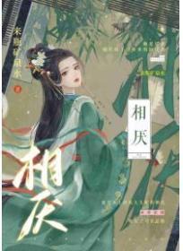 佛系外室穿书日常 两看相厌