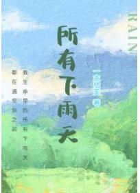 所有下雨天by词枝