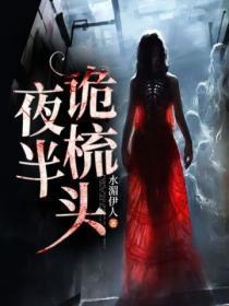 夜半梳头鬼故事