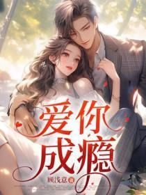 爱你成瘾电视剧免费观看全集高清