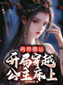 开局穿越公主床上 连营候鼓