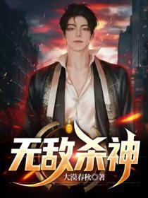 无敌杀神萧凡全文阅读笔趣阁