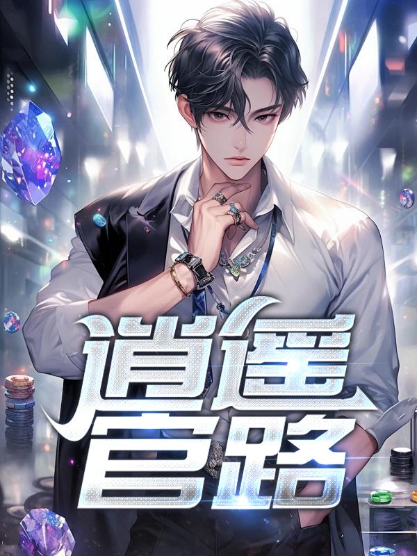 逍遥官路 第11章