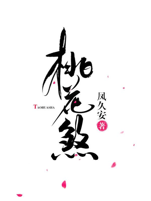 桃花煞是什么意思?怎么化解桃花煞