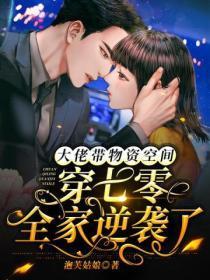 带着大批物资穿越