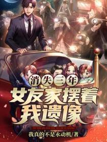 消失三年女友家摆着我遗像免费阅读