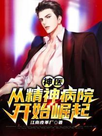 从精神病医院走出的强者