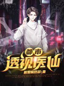 都市透视医仙百度百科