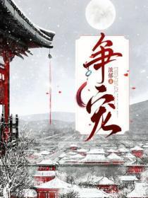 争宠而心害其能的心词类活用