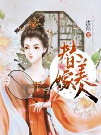 替嫁美人训夫记(重生)