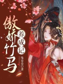 傲娇竹马养成记免费