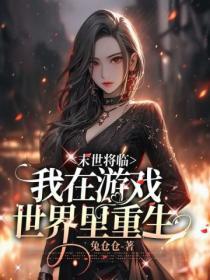 我在末世游戏当领主安然一世