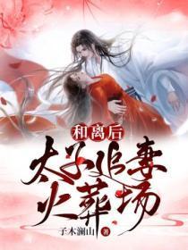 和离后我被太子